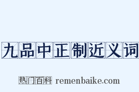 九品中正制近义词是什么意思的图片